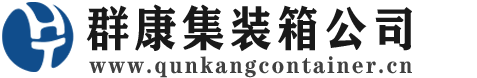 峨边集装箱 - 峨边二手集装箱 - 峨边海运集装箱 - 群康集装箱服务公司